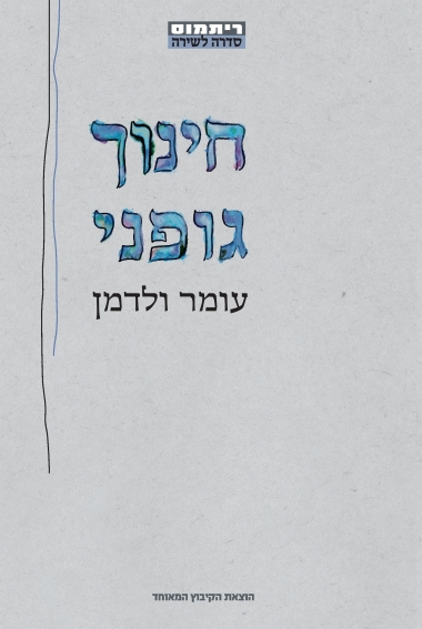 חינוך גופני / שירים 2011-2018