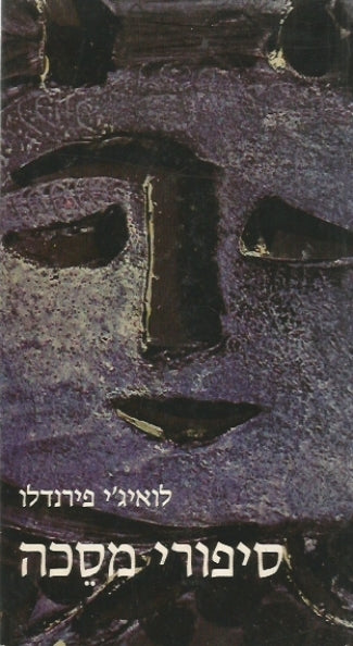 סיפורי מסכה