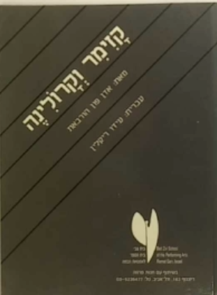 קזימר וקרולינה / עברית: עידו ריקלין