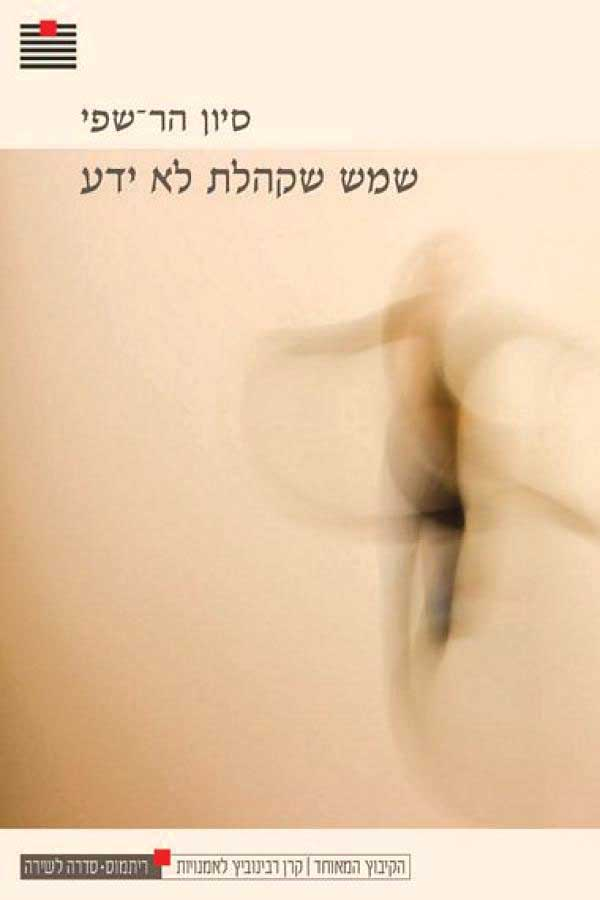 שמש שקהלת לא ידע
