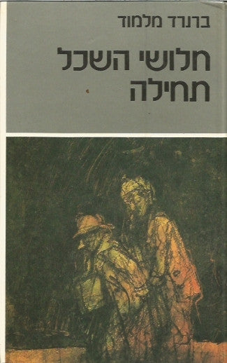 חלושי השכל תחילה