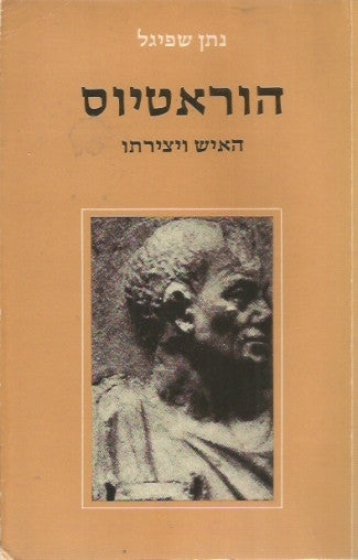 הוראטיוס: האיש ויצירתו / נספח: "האיגרת אל הפיסונים" (על אמנות הפיוט)