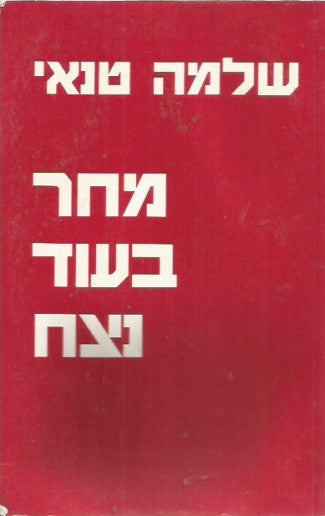מחר בעוד נצח