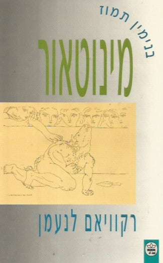 מינוטאור רקויאם לנעמן / כרוניקה של נאומים משפחתיים 1895 - 1974