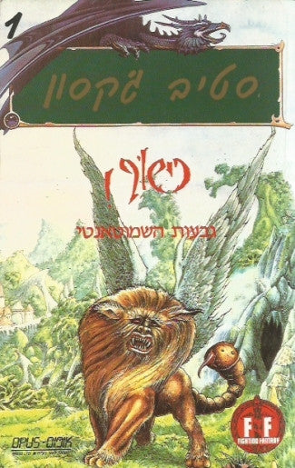 כישוף! 1 / גבעות השמוטאנטי