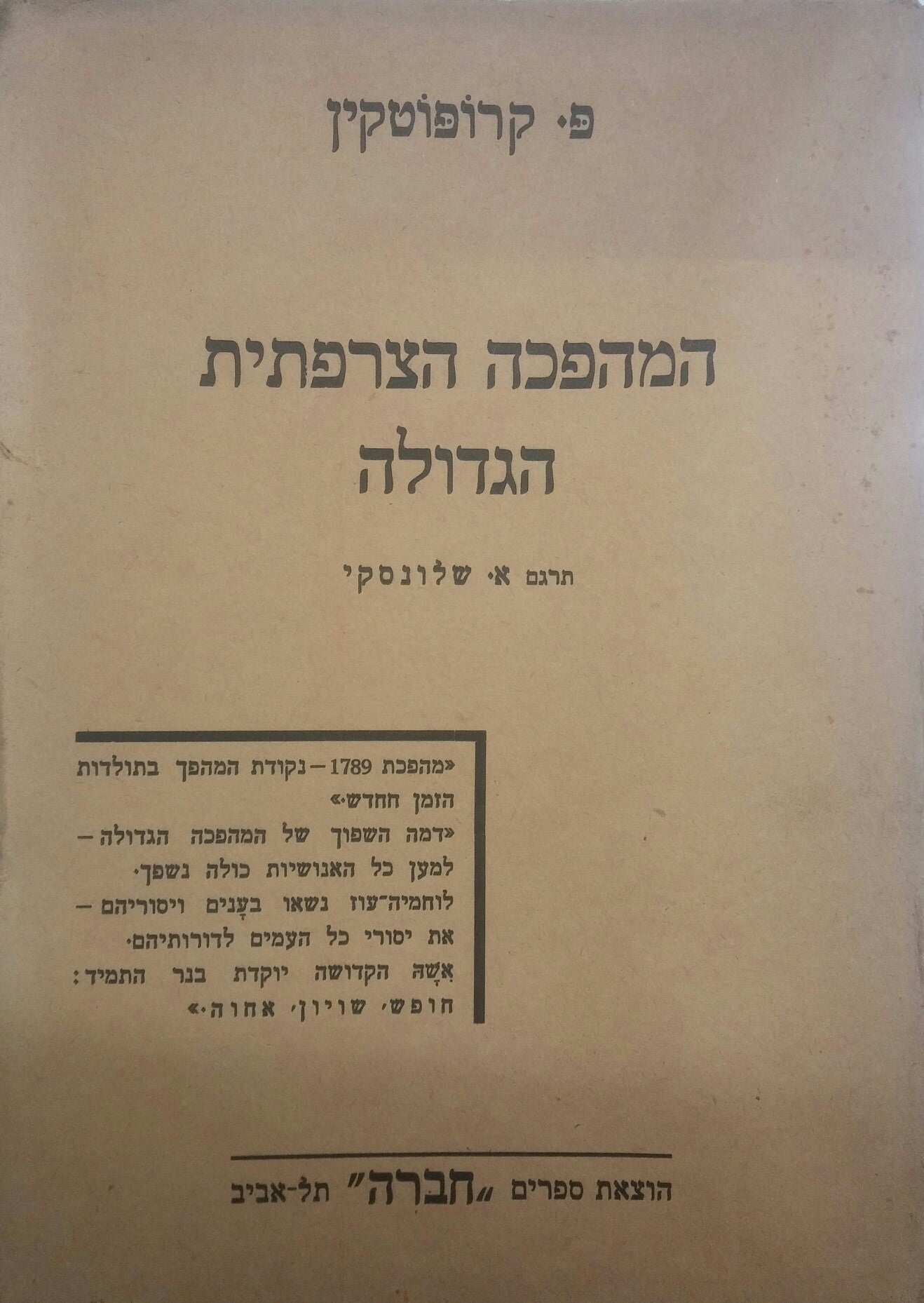 המהפכה הצרפתית הגדולה