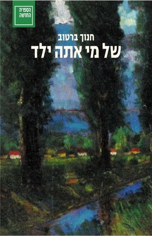 של מי אתה ילד