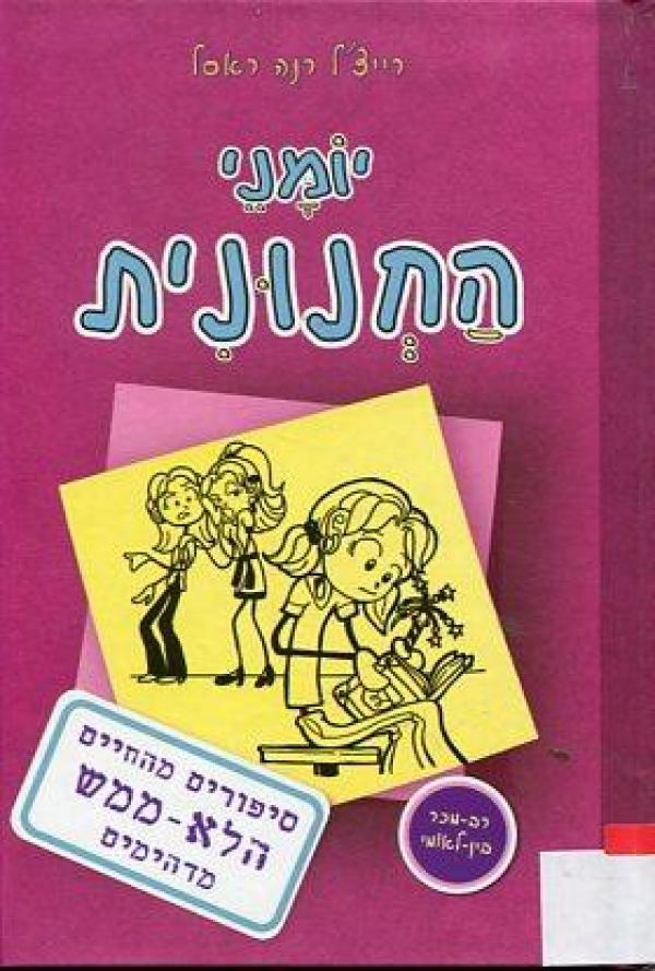 יומני החנונית 1 / סיפורים מהחיים הלא-ממש מדהימים