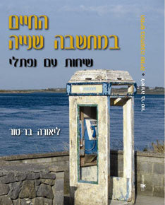 החיים במחשבה שנייה / שיחות עם נפתלי