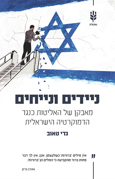 ניידים ונייחים / מאבקן של האליטות נגד הדמוקרטיה הישראלית