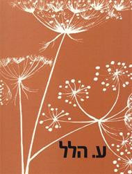 הודיה / עם הקדש של ע. הלל