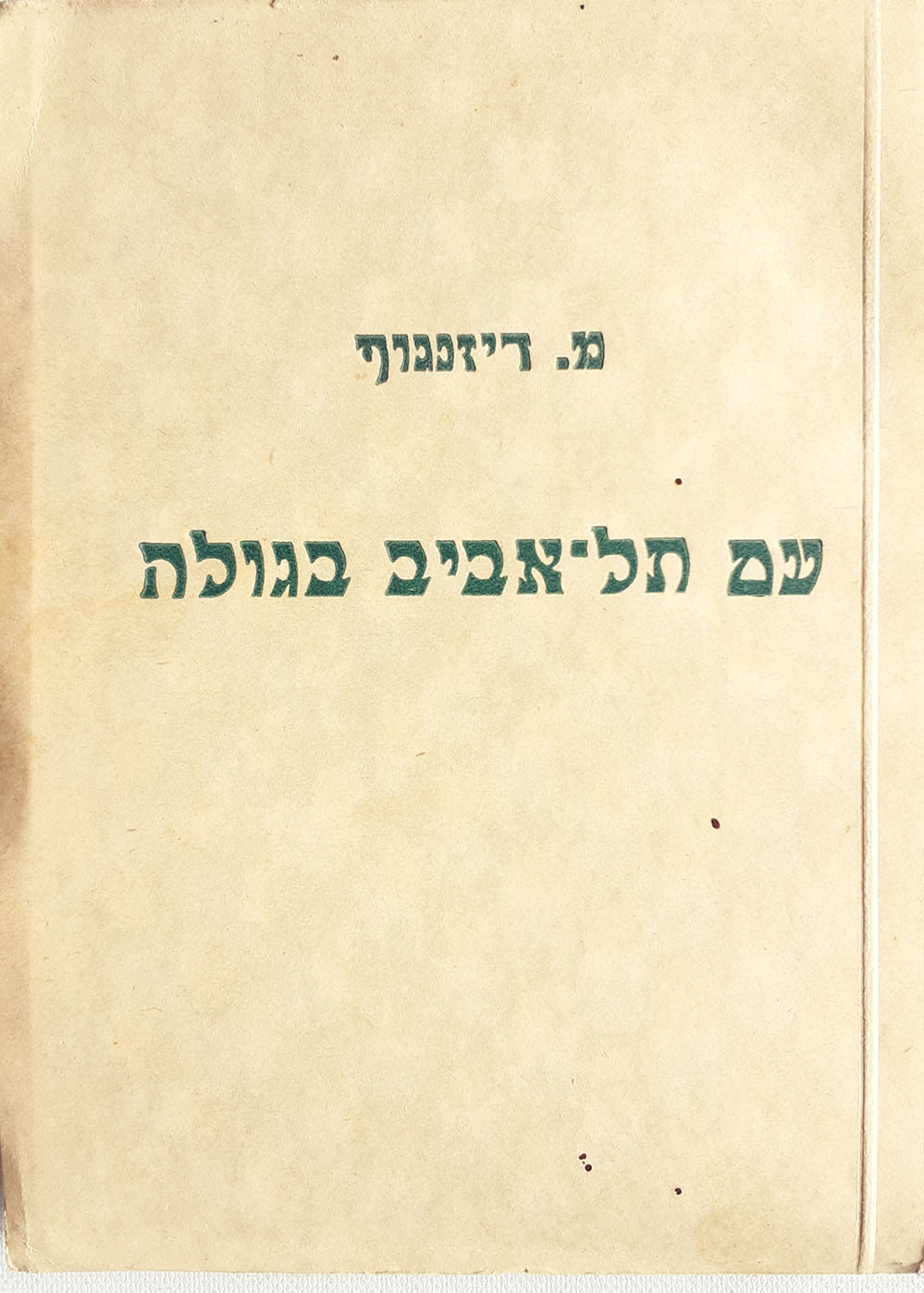 עם תל אביב בגולה / פרקי זכרונות מן העבר הקרוב בצרוף תמונות