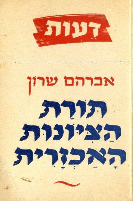 תורת הציונות האכזרית
