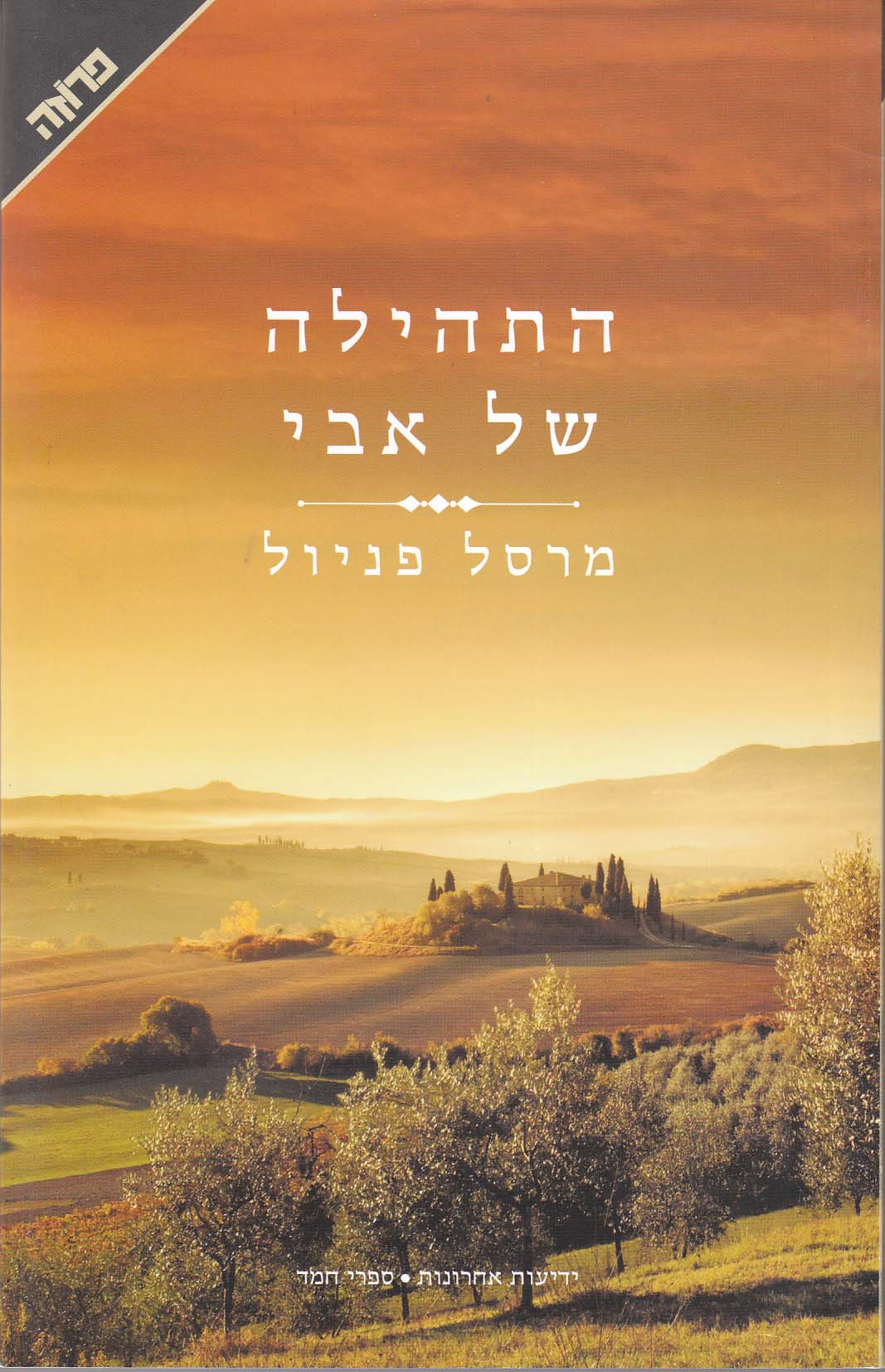 התהילה של אבי