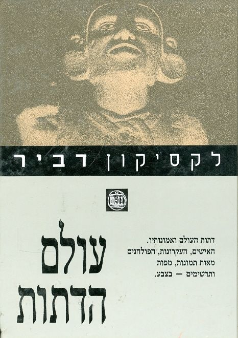 לקסיקון דביר: עולם הדתות