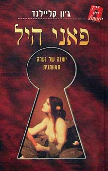 פאני היל / יומנה של נערה תאוותנית