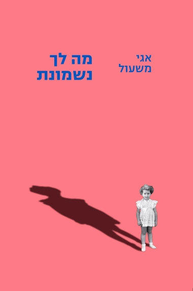 מה לך נשמונת / שירים