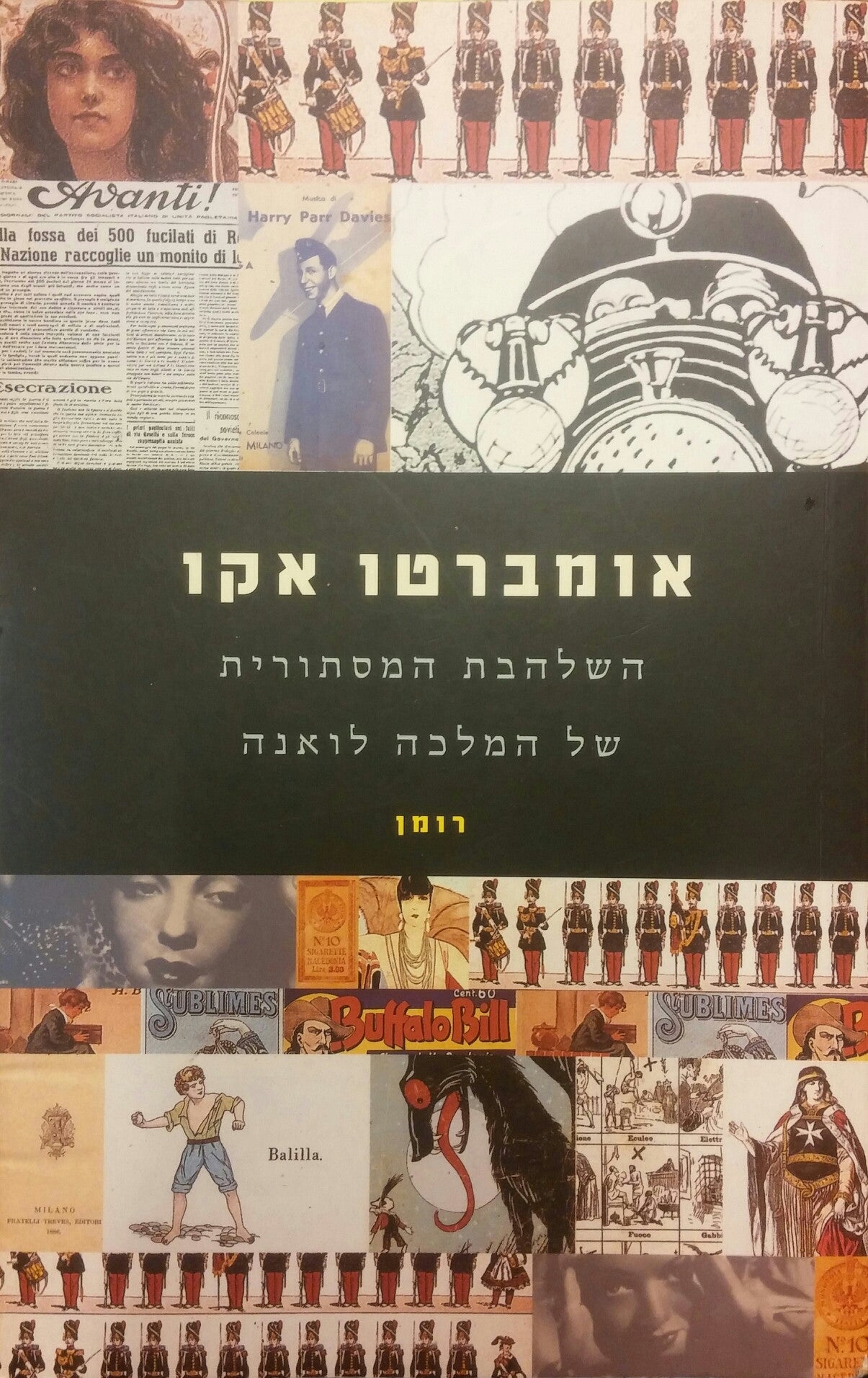 השלהבת המסתורית של המלכה לואנה / רומן מאויר