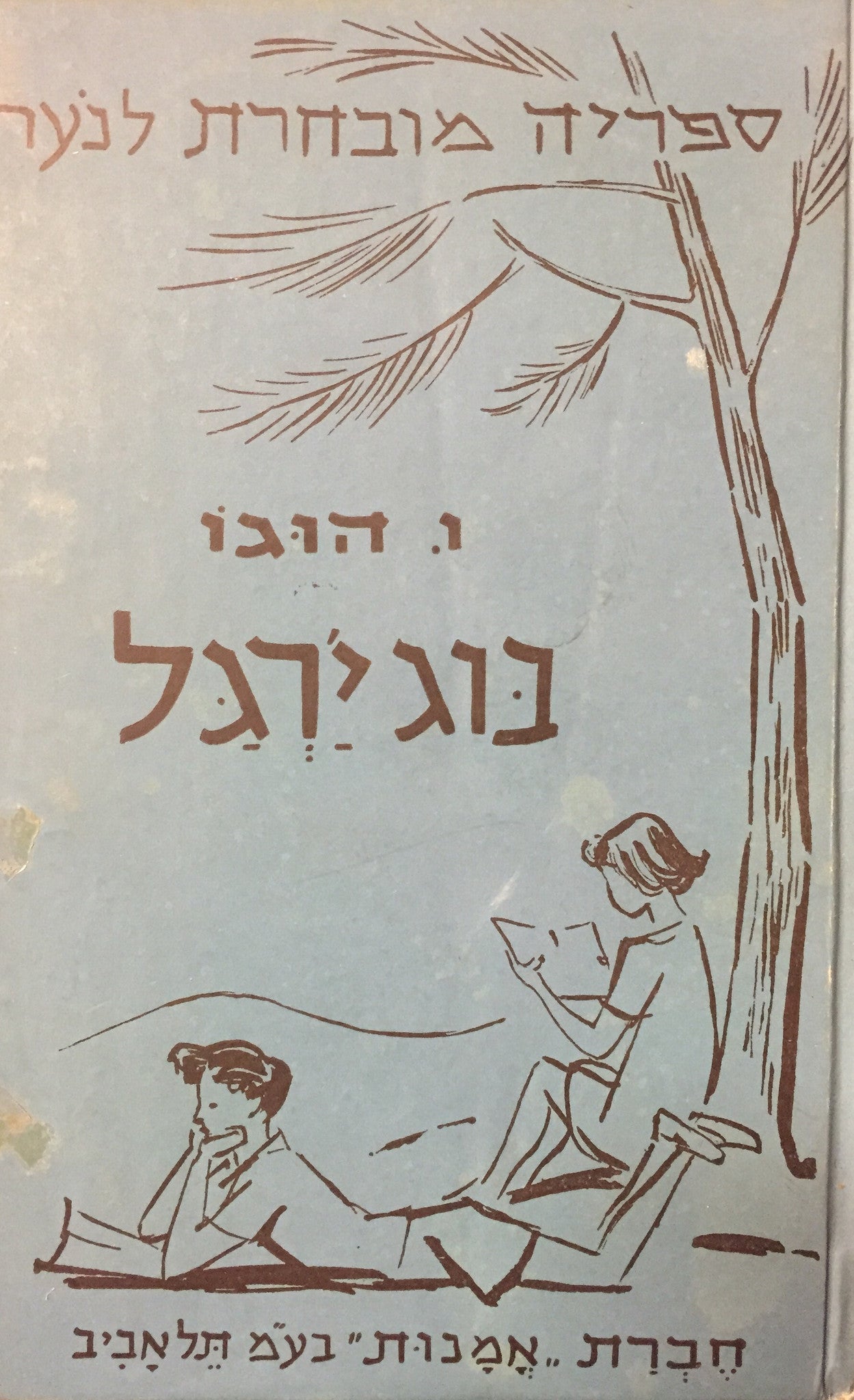 בוג ירגל / תרגום שלונסקי