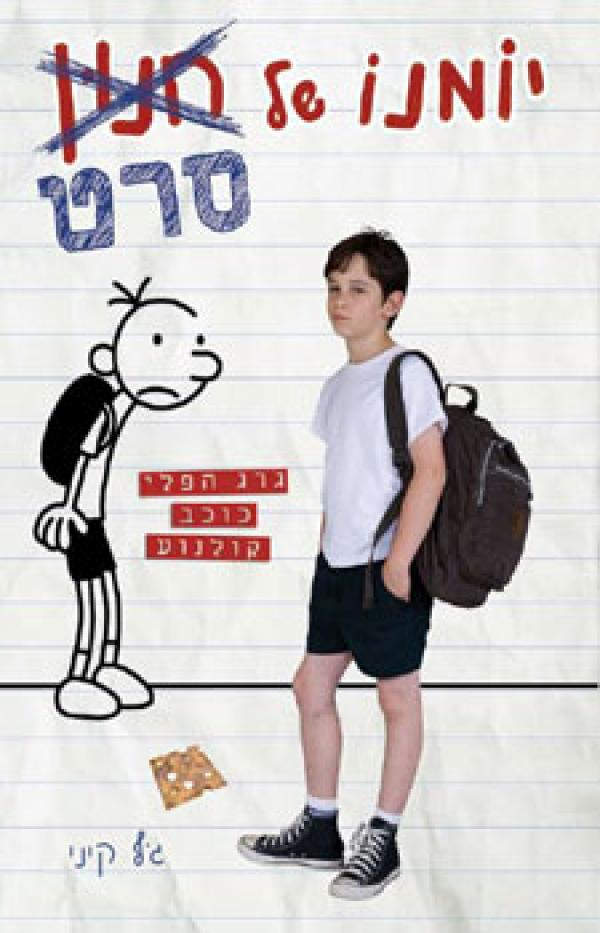 יומנו של חנון / סרט: גרג הפלי כוכב קולנוע