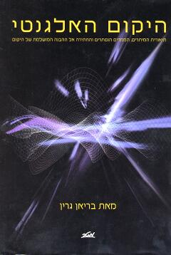 היקום האלגנטי / תיאורית המיתרים הממדים הנסתרים והחיפוש אחר התיאוריה של הכול