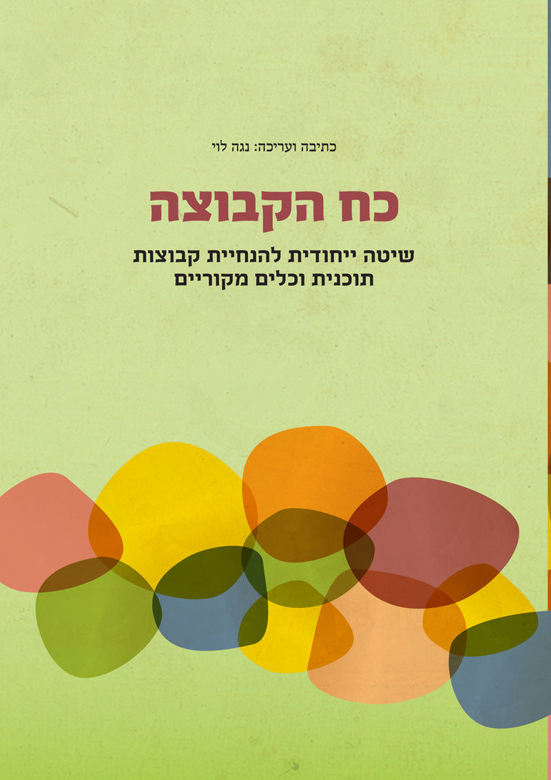 כח הקבוצה / שיטה ייחודית להנחיית קבוצות תוכנית וכלים מקוריים