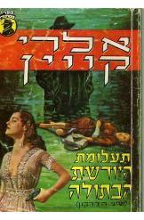 תעלומת היורשת הבתולה