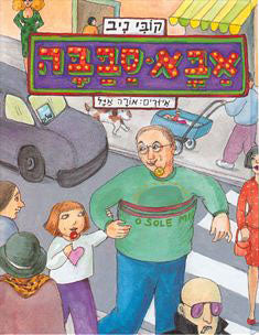 אבא סבבה