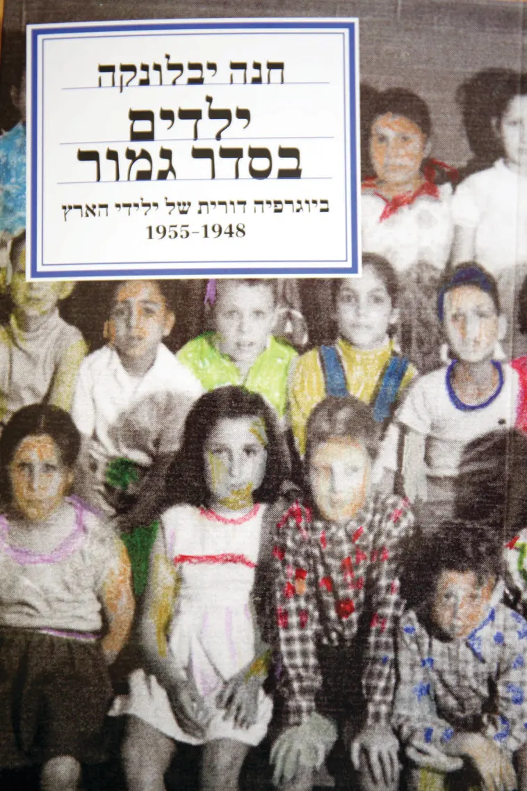 ילדים בסדר גמור / ביוגרפיה דורית של ילידי הארץ 1948-1955