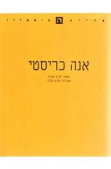 אנה כריסטי / עברית: נסים אלוני