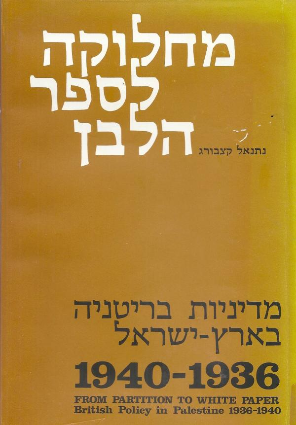 מחלוקה לספר הלבן \ מדיניות בריטניה בארץ ישראל 1936-1940