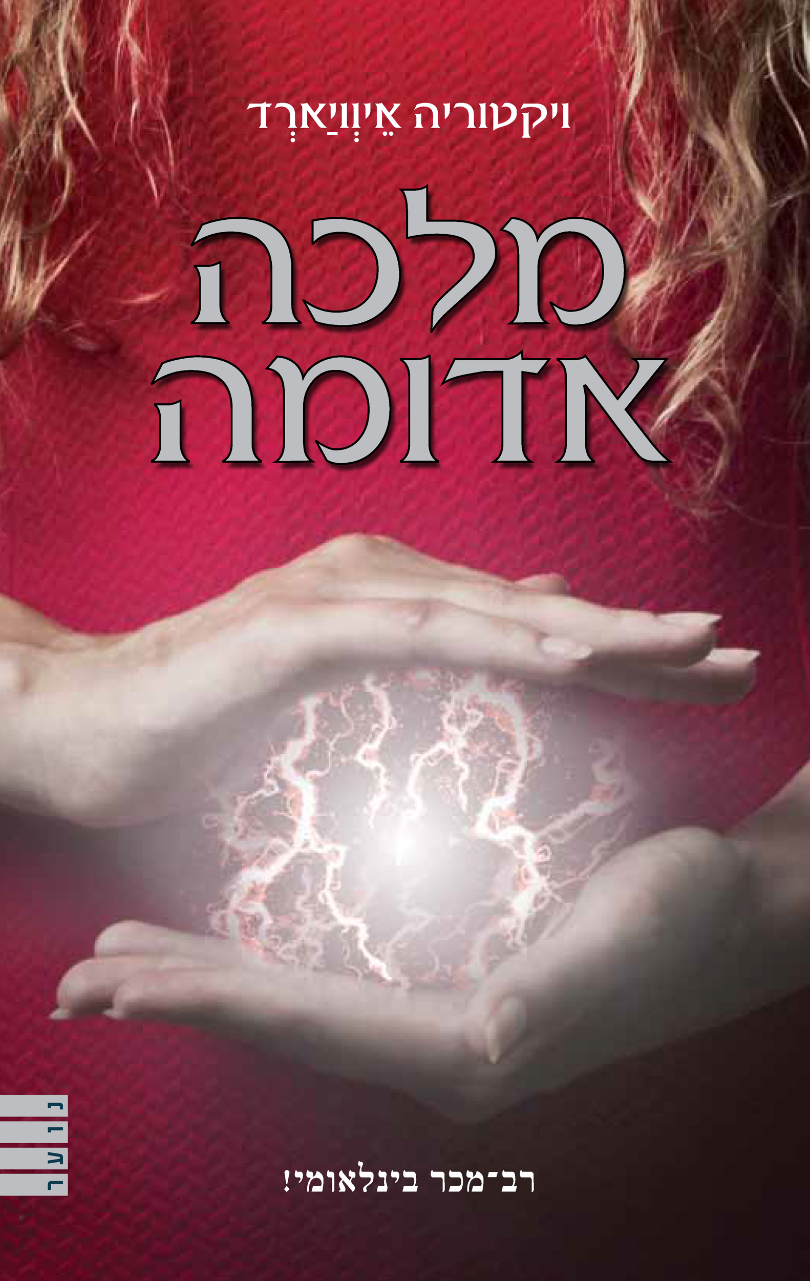 מלכה אדומה