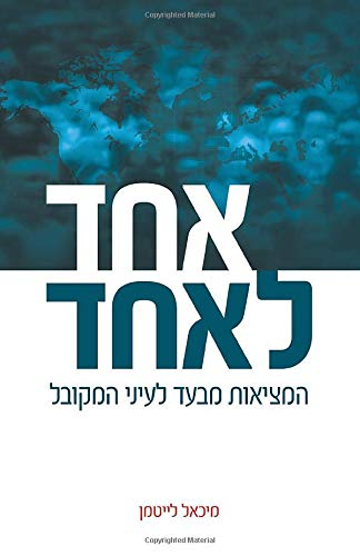 אחד לאחד / המציאות מבעד לעיני המקובל
