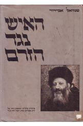 האיש נגד הזרם / פרשיות מתורתו וממסכת חייו של הרב אברהם יצחק הכהן קוק