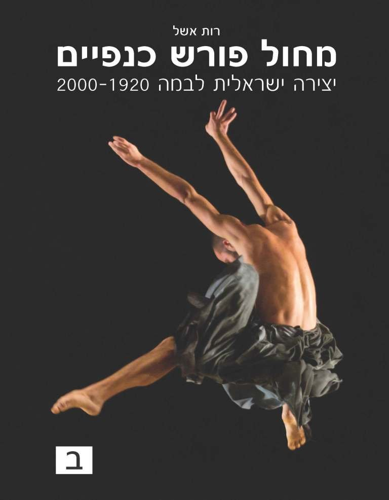 מחול פורש כנפיים: יצירה ישראלית לבמה 1920-2000 / בשני כרכים