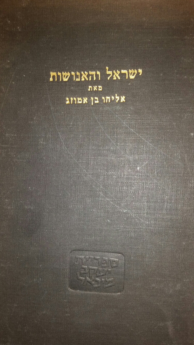 ישראל והאנושות