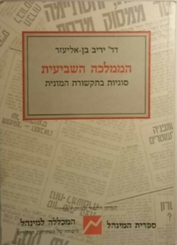 הממלכה השביעית / סודיות בתקשורת המונית