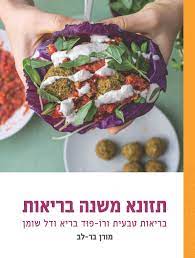 תזונא משנה בריאות/ בריאות טבעית ורו-פוד בריא ודל שומן