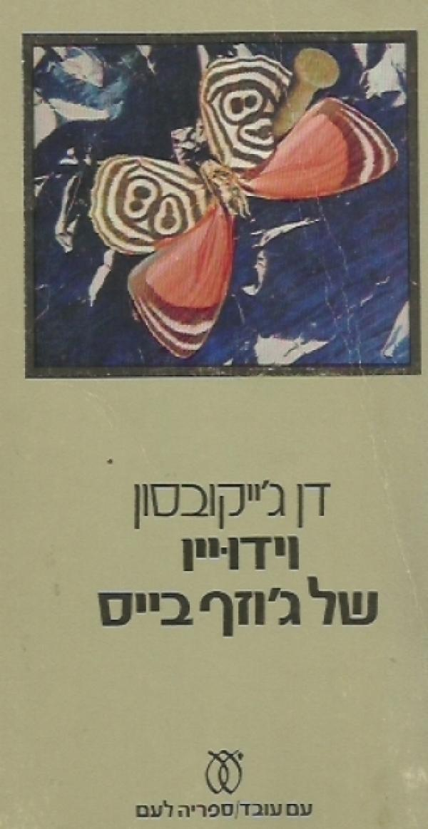 וידוייו של ג'וזף בייס