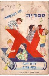 דורון חוגג בתל אביב / ספור ליום העצמאות