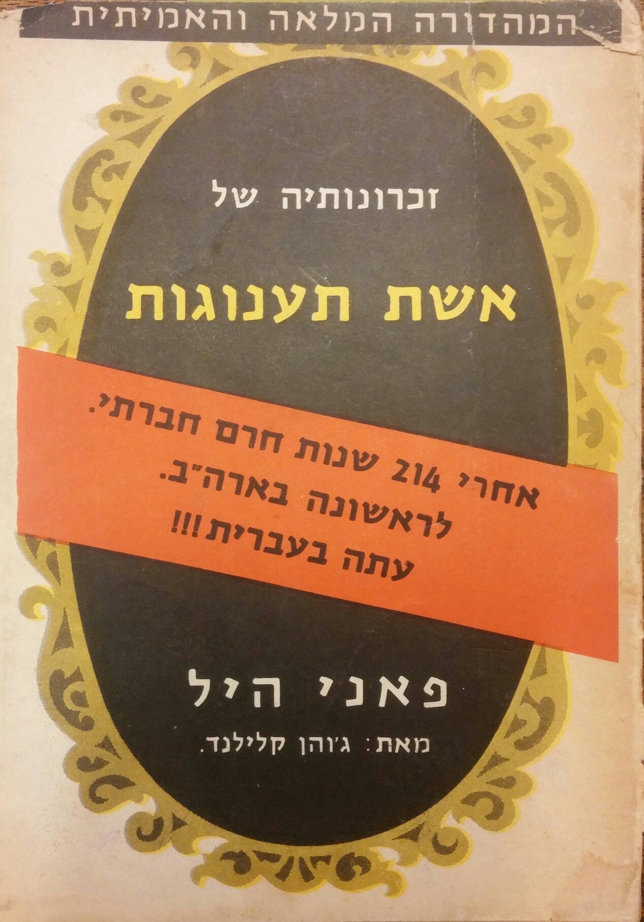 פאני היל / זכרונותיה של אשת תענוגות
