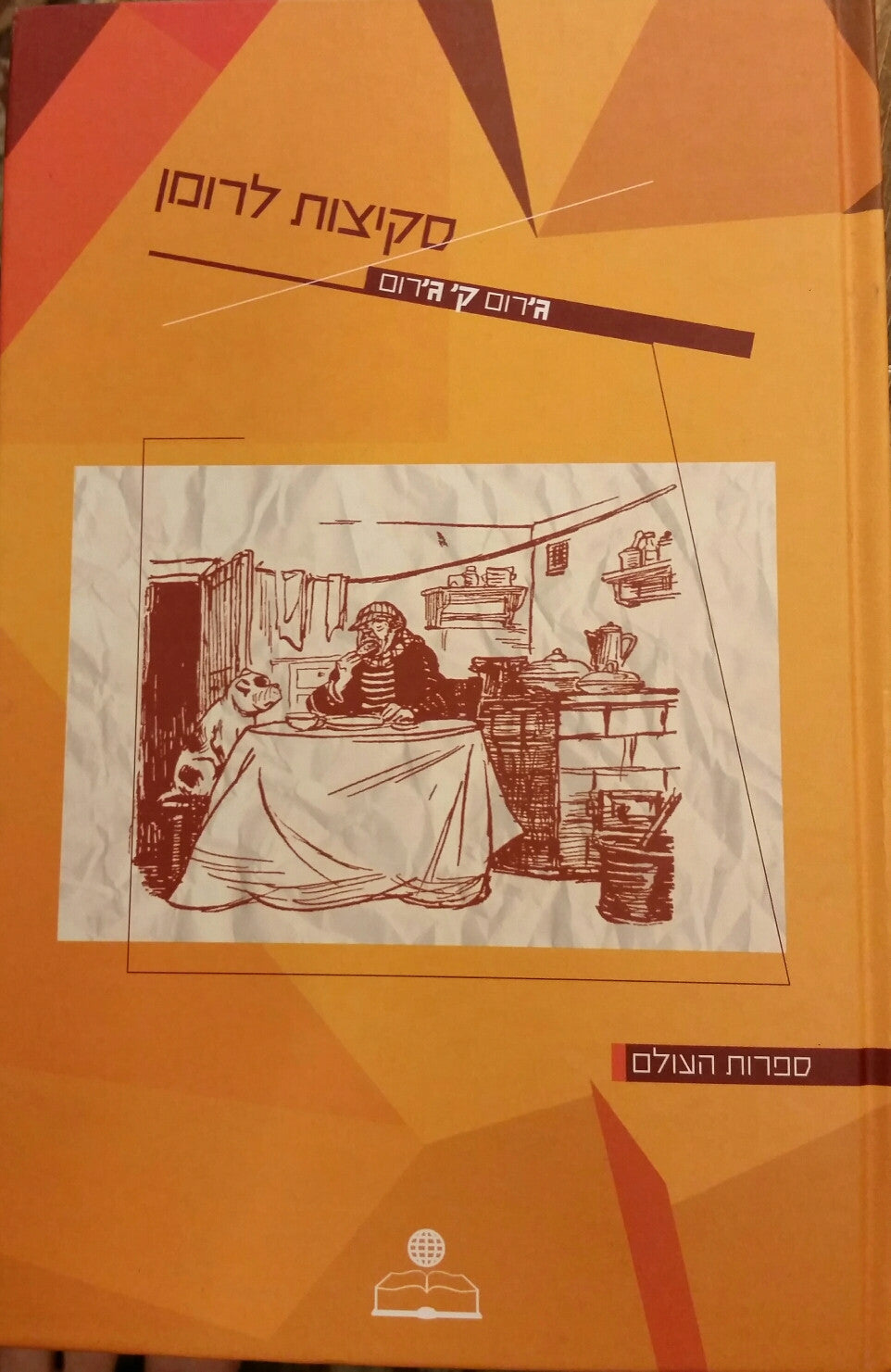 סקיצות לרומן