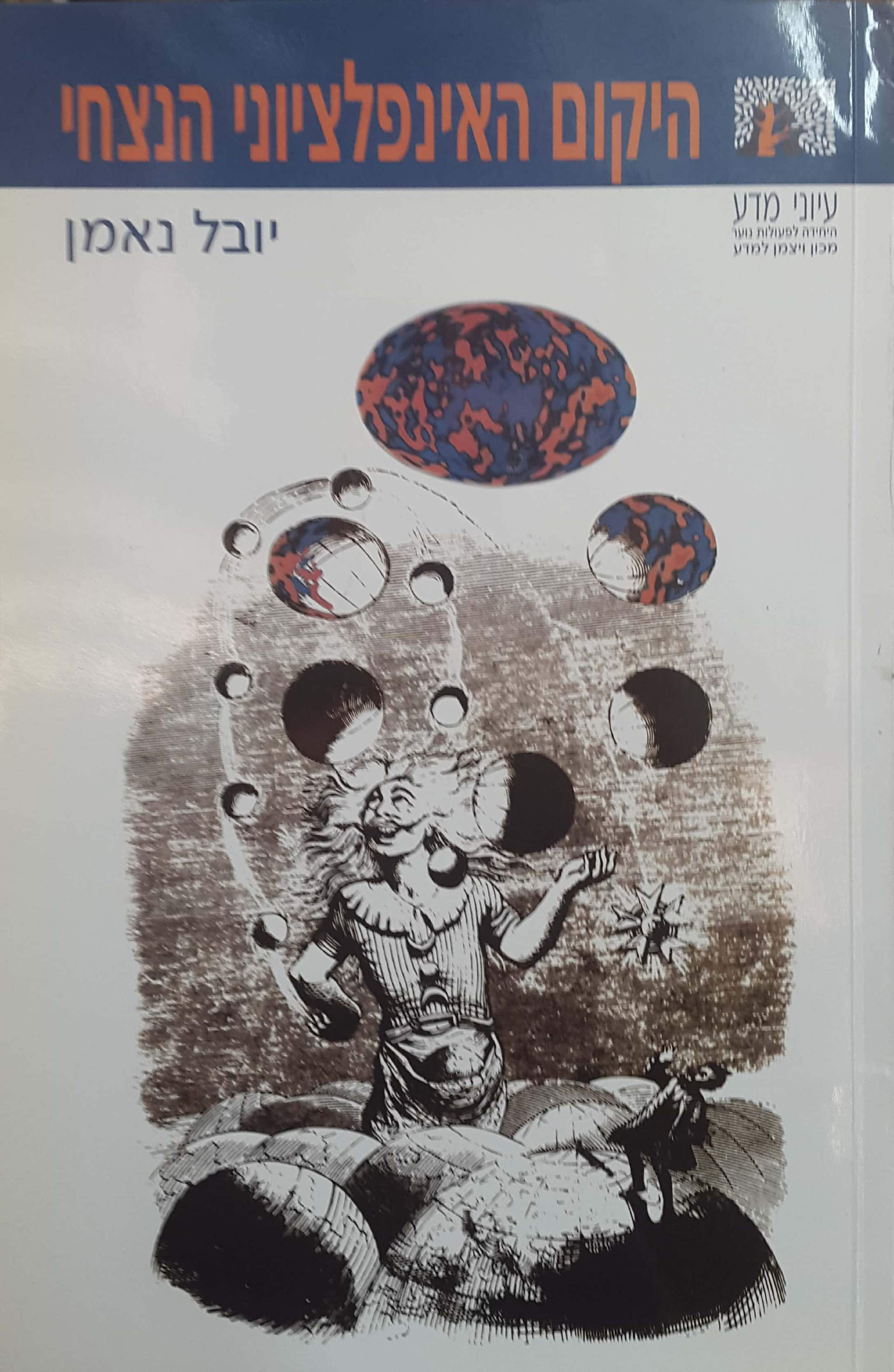 היקום האינפלציוני הנצחי