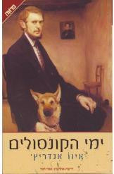 ימי הקונסולים