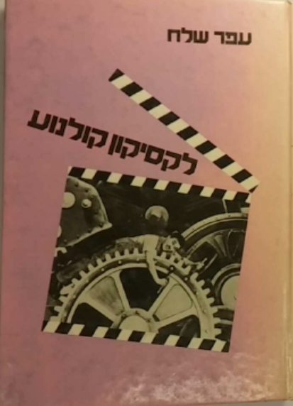 לקסיקון קולנוע / בשני כרכים