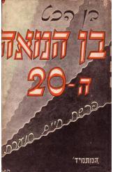 בן המאה העשרים