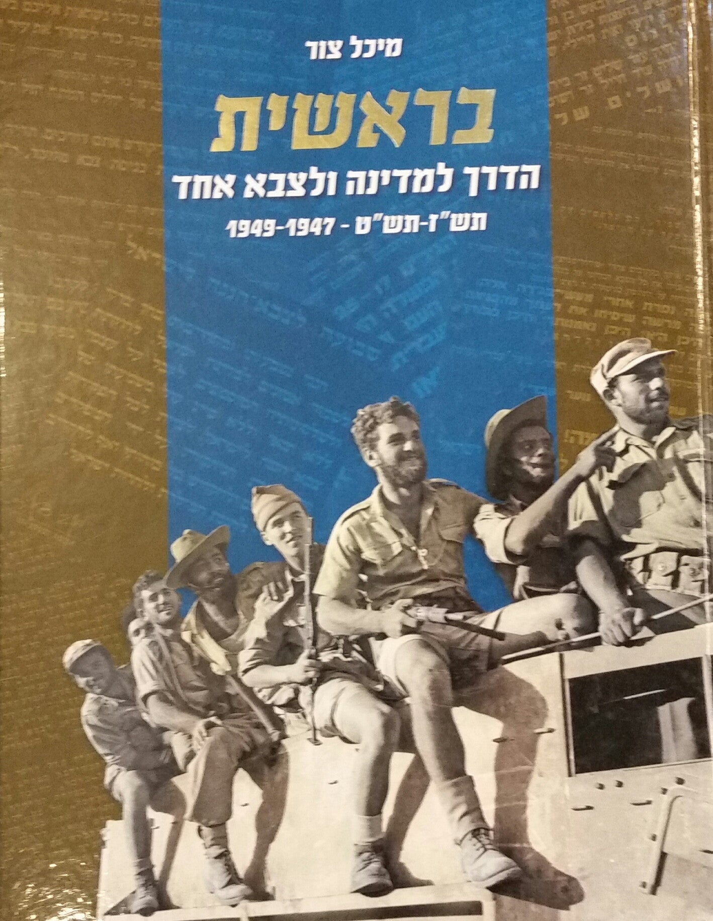 בראשית /הדרך למדינה ולצבא אחד