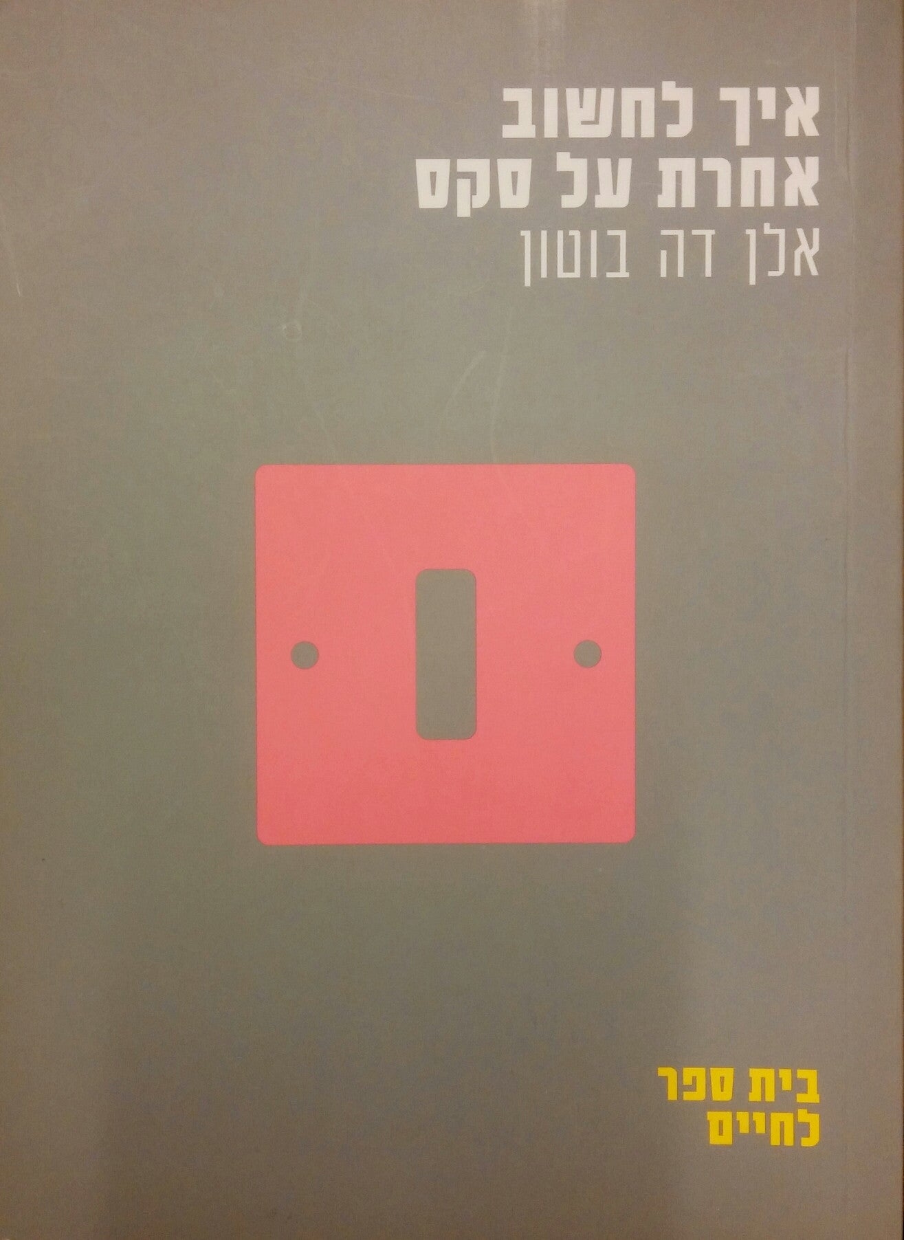 איך לחשוב אחרת על סקס