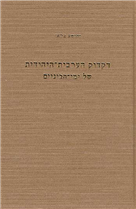 דקדוק הערבית היהודית של ימי הביניים