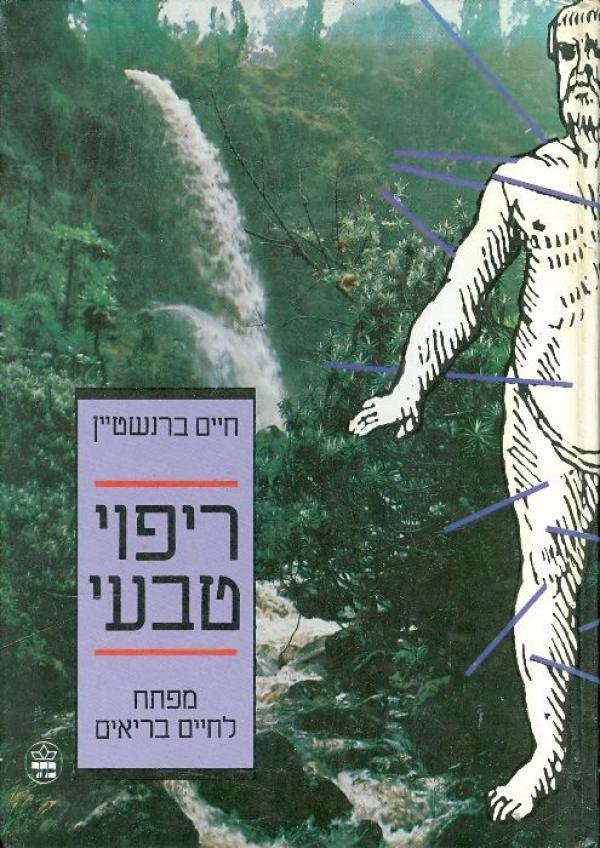ריפוי טבעי / מפתח לחיים בריאים